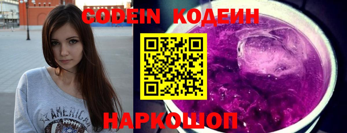 Кодеин напиток Lean (лин)  Вход с VPN  Кодеин Purple Drank  наркота  Изобильный 